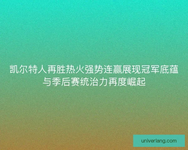 凯尔特人再胜热火强势连赢展现冠军底蕴与季后赛统治力再度崛起