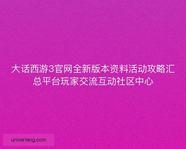 大话西游3官网全新版本资料活动攻略汇总平台玩家交流互动社区中心