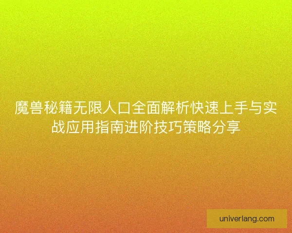 魔兽秘籍无限人口全面解析快速上手与实战应用指南进阶技巧策略分享 魔兽秘籍无限人口全面解析快速上手与实战应用指南进阶技巧策略分享