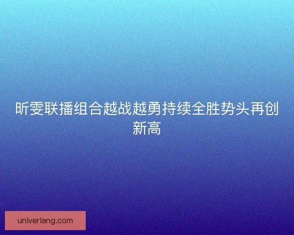 昕雯联播组合越战越勇持续全胜势头再创新高
