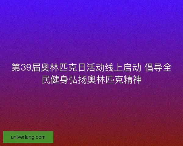 第39届奥林匹克日活动线上启动 倡导全民健身弘扬奥林匹克精神
