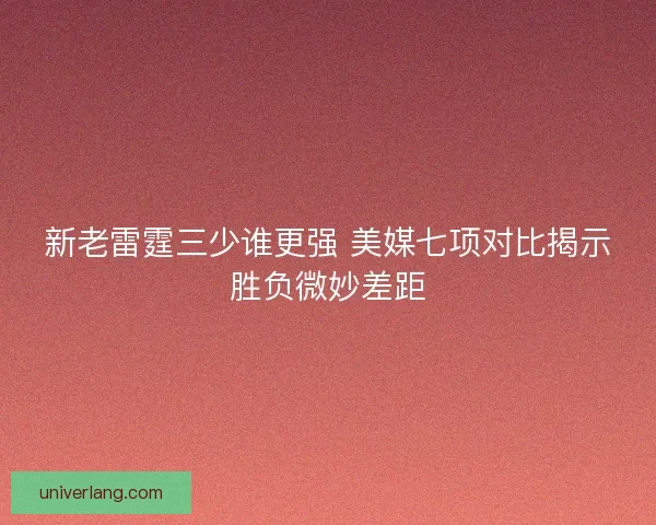 新老雷霆三少谁更强 美媒七项对比揭示胜负微妙差距