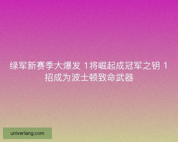 绿军新赛季大爆发 1将崛起成冠军之钥 1招成为波士顿致命武器
