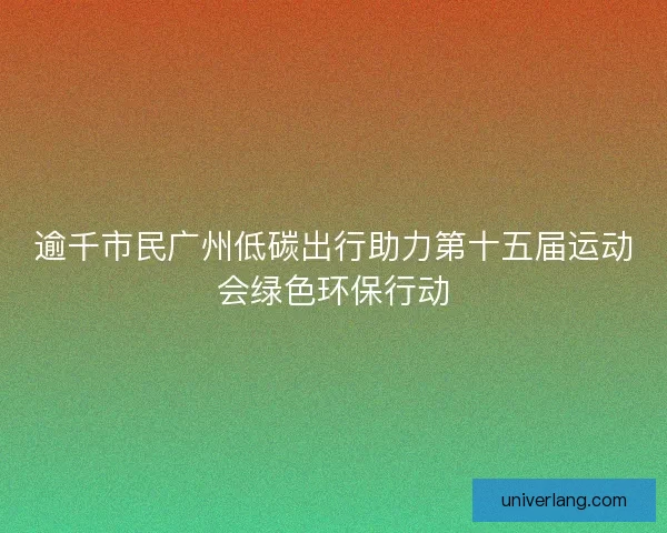 逾千市民广州低碳出行助力第十五届运动会绿色环保行动