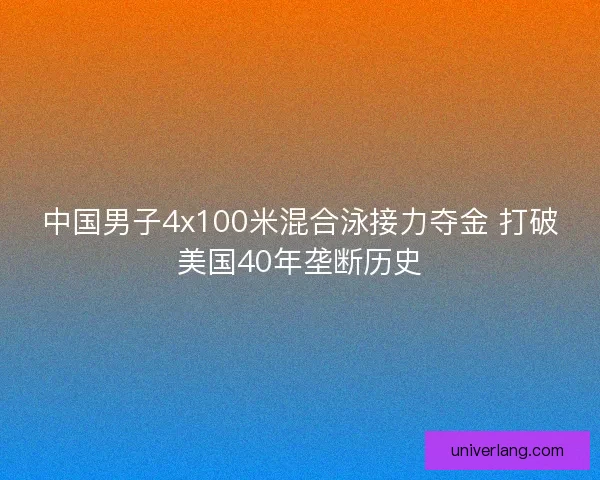 中国男子4x100米混合泳接力夺金 打破美国40年垄断历史