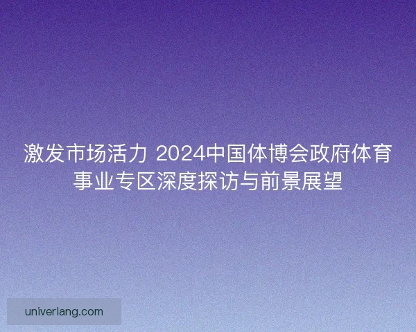 激发市场活力 2024中国体博会政府体育事业专区深度探访与前景展望