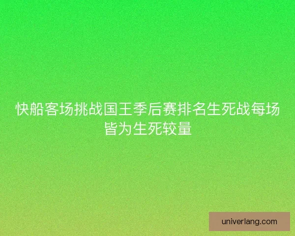 快船客场挑战国王季后赛排名生死战每场皆为生死较量