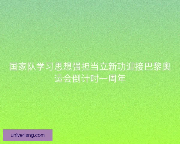 国家队学习思想强担当立新功迎接巴黎奥运会倒计时一周年 国家队学习思想强担当立新功迎接巴黎奥运会倒计时一周年