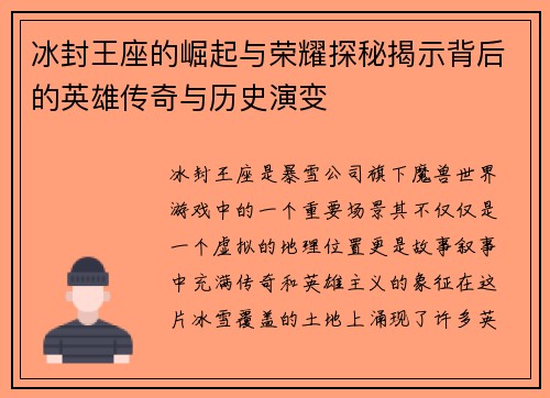 冰封王座的崛起与荣耀探秘揭示背后的英雄传奇与历史演变