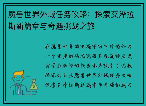魔兽世界外域任务攻略:探索艾泽拉斯新篇章与奇遇挑战之旅